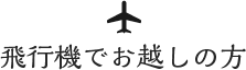 飛行機でお越しの方