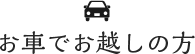 お車でお越しの方