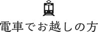 電車でお越しの方