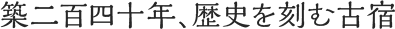 築240年、歴史を刻む古宿