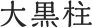 大黒柱
