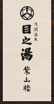 浅間温泉 目之湯 紫山楼