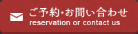 ご予約・お問い合わせ reservation or inquiry
