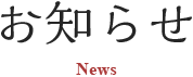 お知らせ