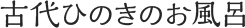 古代ひのきのお風呂