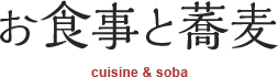お食事と蕎麦(cuisine&soba)