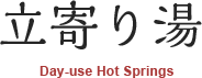 立寄り湯（Day-use Hot Springs）