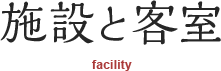 施設と客室(facility)