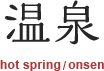 温泉（hot spring/onsen）