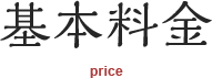 基本料金(price)