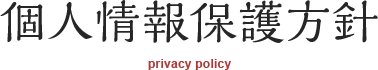 個人情報保護方針について
