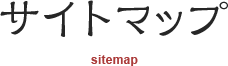 サイトマップ