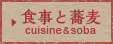 食事と蕎麦 meal&soba