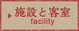施設と客室 facility