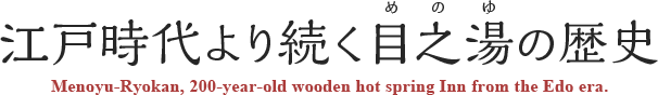 江戸時代より続く目之湯（めのゆ）の歴史