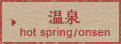 温泉 hot spring/onsen
